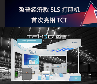盈普經(jīng)濟(jì)款SLS打印機(jī)E360首次亮相TCT！