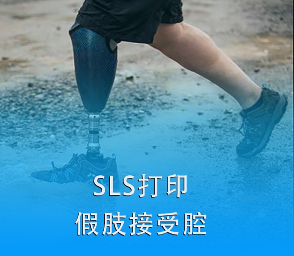 SLS 3D打印假肢接受腔|超越傳統(tǒng)，關(guān)愛(ài)殘疾人